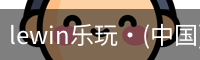 lewin乐玩·(中国)官方网站